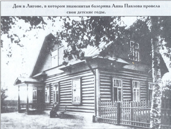 Дом, в котором Анна Павлова провела свои детские годы, Лигово.