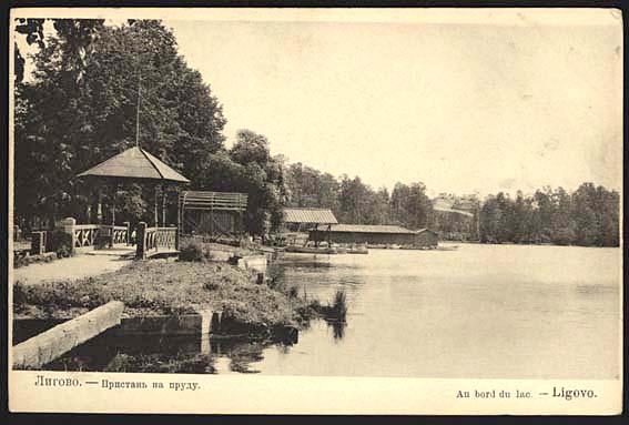Пристань на пруду в Лигово, открытка конца XIX- нач ХХ в.
